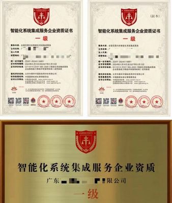全国通用智能化系统集成服务企业资质证书 三年有效期与专业受理分析